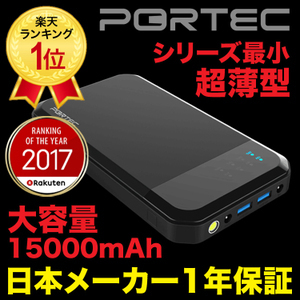 ジャンプスターターPJSS150B（S-150）PORTECモバイルバッテリー: リチウム電池 | 交換バッテリー